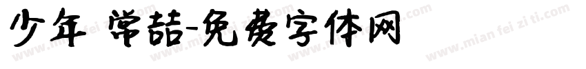 少年 常喆字体转换